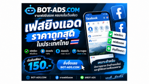 BOT-ADS.COM ขายเฟสยิงแอด ราคาถูก สำหรับนักการตลาดและร้านค้าออนไลน์