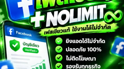 เฟสเขียว+ โนลิมิต