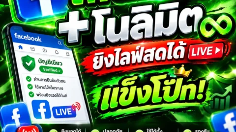 เฟสเขียว+ โนลิมิต( ยิงไลฟ์สดได้ )แข็งโป้ก