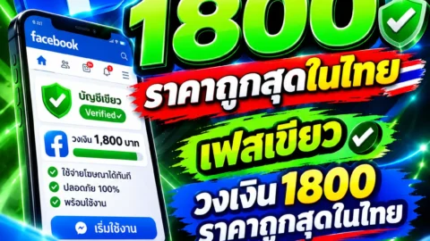 เฟส วงเงิน 1800